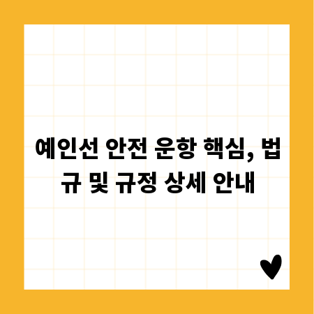 예인선 안전 운항 핵심, 법규 및 규정 상세 안내
