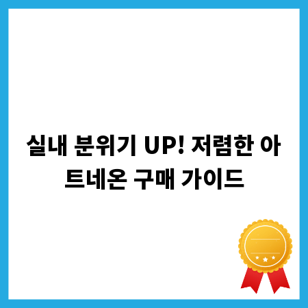 실내 분위기 UP! 저렴한 아트네온 구매 가이드