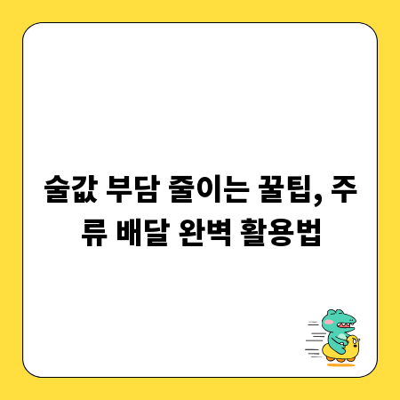 술값 부담 줄이는 꿀팁, 주류 배달 완벽 활용법
