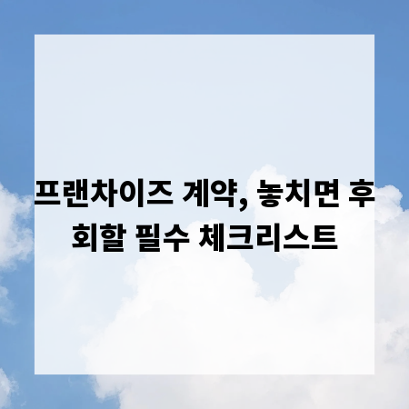 프랜차이즈 계약, 놓치면 후회할 필수 체크리스트