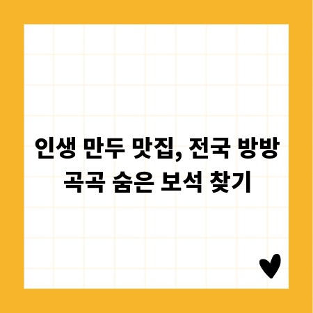 인생 만두 맛집, 전국 방방곡곡 숨은 보석 찾기