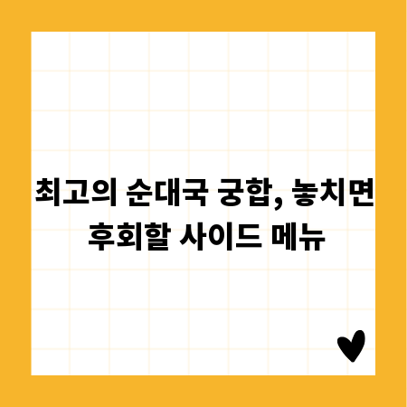 최고의 순대국 궁합, 놓치면 후회할 사이드 메뉴
