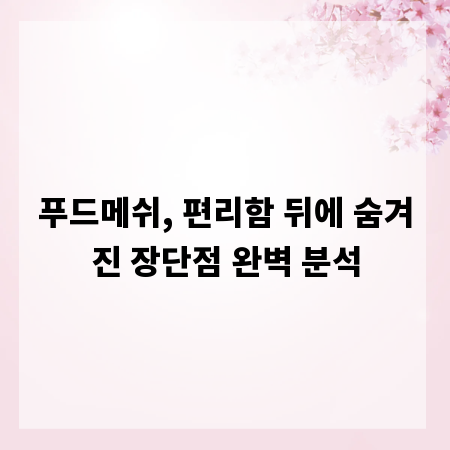 푸드메쉬, 편리함 뒤에 숨겨진 장단점 완벽 분석