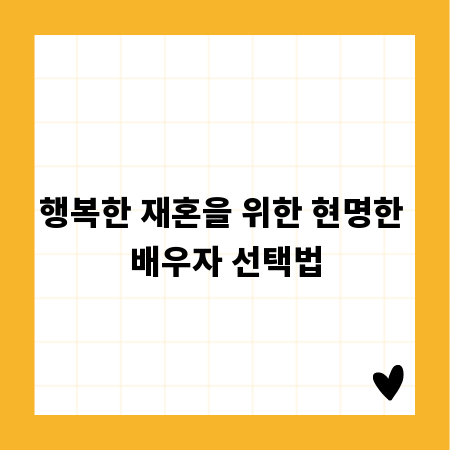 행복한 재혼을 위한 현명한 배우자 선택법