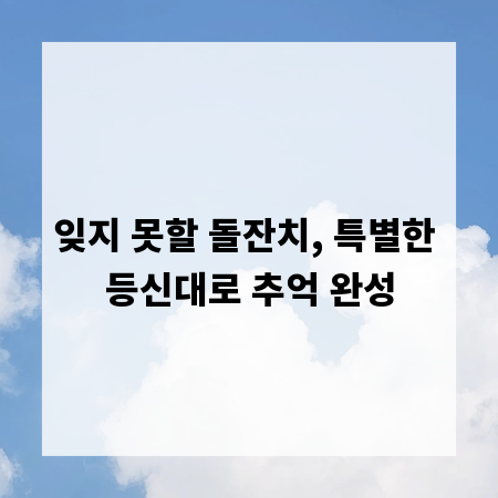 잊지 못할 돌잔치, 특별한 등신대로 추억 완성