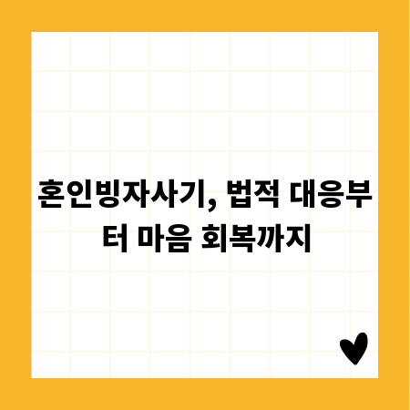 혼인빙자사기, 법적 대응부터 마음 회복까지