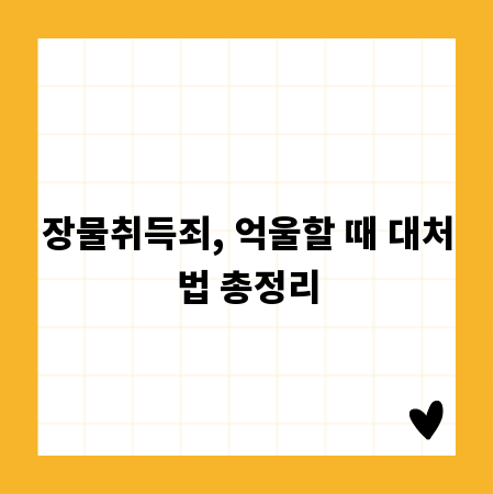장물취득죄, 억울할 때 대처법 총정리
