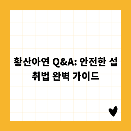 황산아연 Q&A: 안전한 섭취법 완벽 가이드