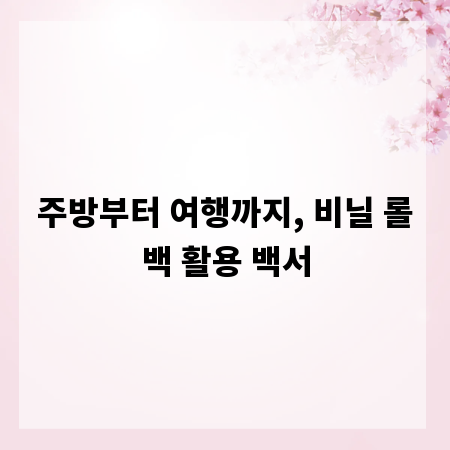 주방부터 여행까지, 비닐 롤백 활용 백서