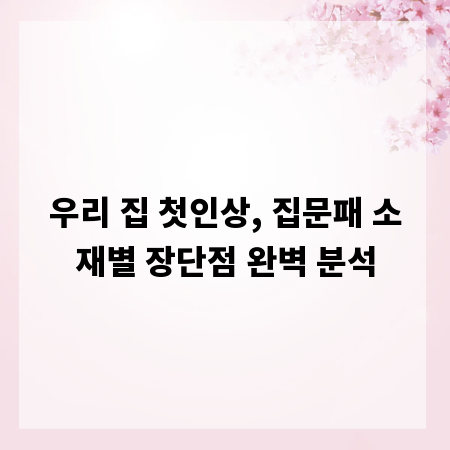 우리 집 첫인상, 집문패 소재별 장단점 완벽 분석