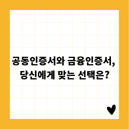 공동인증서와 금융인증서, 당신에게 맞는 선택은?