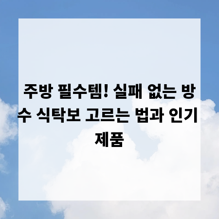주방 필수템! 실패 없는 방수 식탁보 고르는 법과 인기 제품