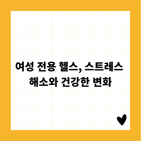 여성 전용 헬스, 스트레스 해소와 건강한 변화