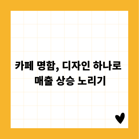 카페 명함, 디자인 하나로 매출 상승 노리기