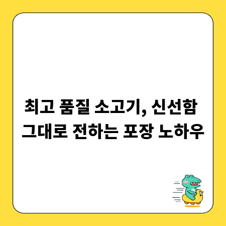 최고 품질 소고기, 신선함 그대로 전하는 포장 노하우