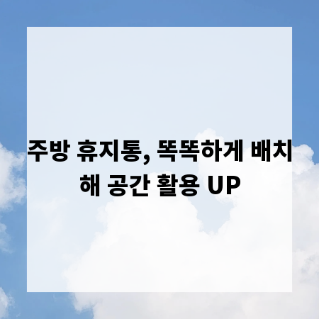 주방 휴지통, 똑똑하게 배치해 공간 활용 UP