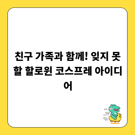 친구 가족과 함께! 잊지 못할 할로윈 코스프레 아이디어