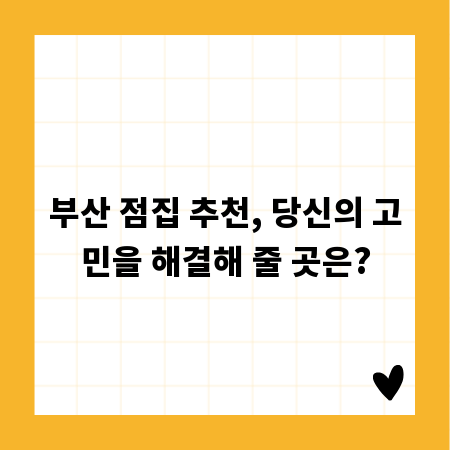 부산 점집 추천, 당신의 고민을 해결해 줄 곳은?