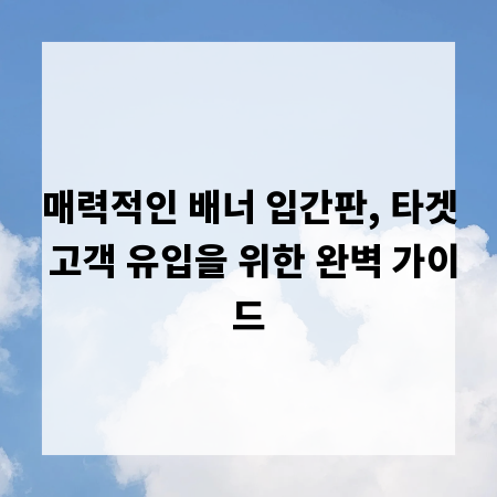 매력적인 배너 입간판, 타겟 고객 유입을 위한 완벽 가이드
