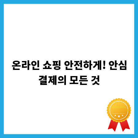 온라인 쇼핑 안전하게! 안심결제의 모든 것