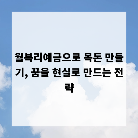 월복리예금으로 목돈 만들기, 꿈을 현실로 만드는 전략