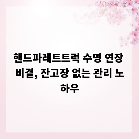 핸드파레트트럭 수명 연장 비결, 잔고장 없는 관리 노하우