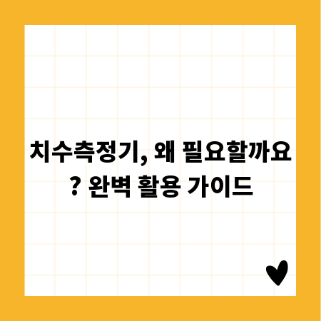치수측정기, 왜 필요할까요? 완벽 활용 가이드