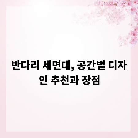 반다리 세면대, 공간별 디자인 추천과 장점