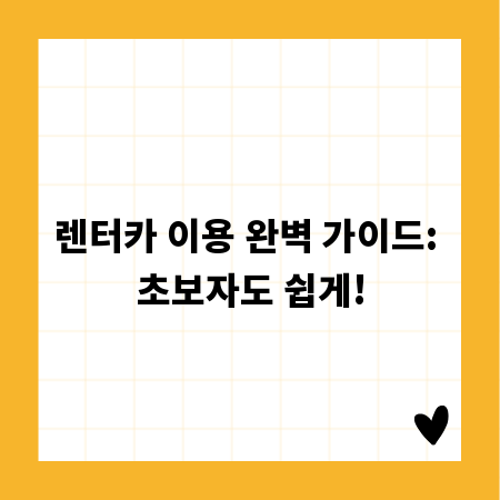 렌터카 이용 완벽 가이드: 초보자도 쉽게!