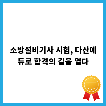 소방설비기사 시험, 다산에듀로 합격의 길을 열다