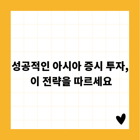 성공적인 아시아 증시 투자, 이 전략을 따르세요