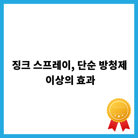 징크 스프레이, 단순 방청제 이상의 효과