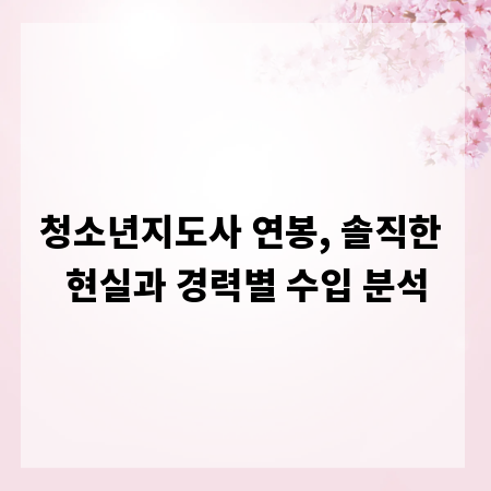 청소년지도사 연봉, 솔직한 현실과 경력별 수입 분석