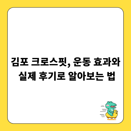 김포 크로스핏, 운동 효과와 실제 후기로 알아보는 법