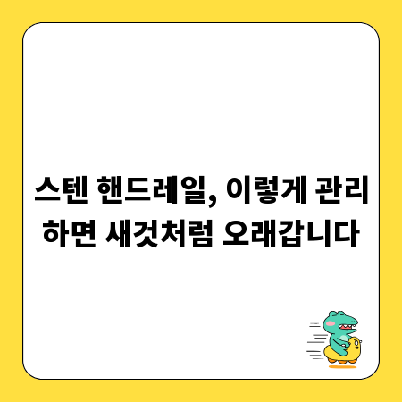 스텐 핸드레일, 이렇게 관리하면 새것처럼 오래갑니다