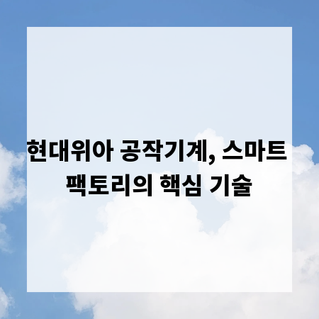 현대위아 공작기계, 스마트 팩토리의 핵심 기술
