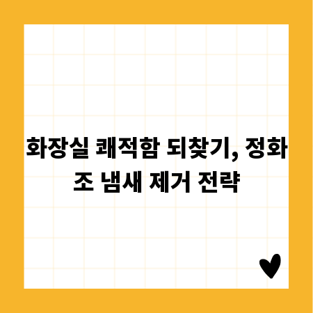 화장실 쾌적함 되찾기, 정화조 냄새 제거 전략