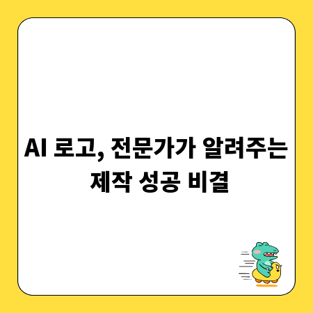 AI 로고, 전문가가 알려주는 제작 성공 비결