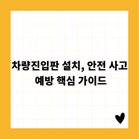 차량진입판 설치, 안전 사고 예방 핵심 가이드