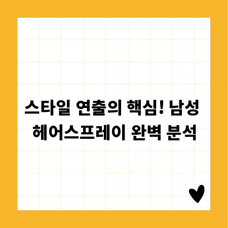 스타일 연출의 핵심! 남성 헤어스프레이 완벽 분석