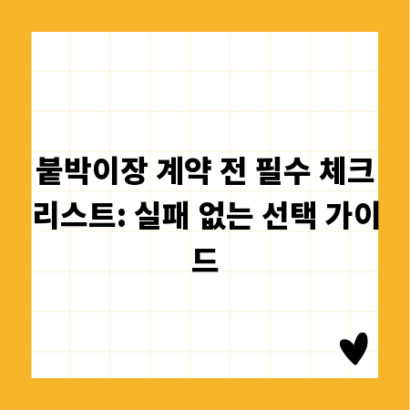 붙박이장 계약 전 필수 체크리스트: 실패 없는 선택 가이드
