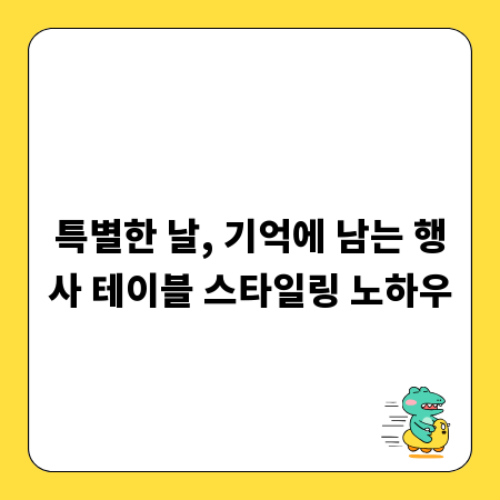 특별한 날, 기억에 남는 행사 테이블 스타일링 노하우