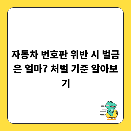 자동차 번호판 위반 시 벌금은 얼마? 처벌 기준 알아보기