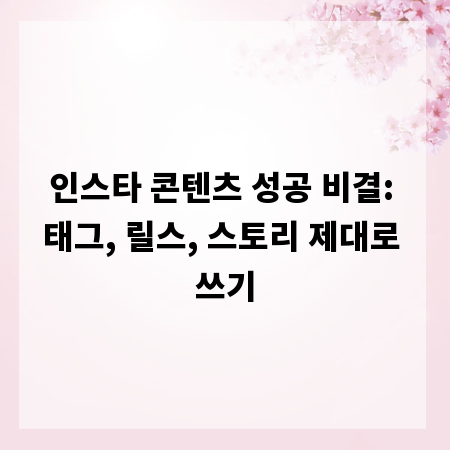 인스타 콘텐츠 성공 비결: 태그, 릴스, 스토리 제대로 쓰기