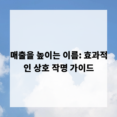 매출을 높이는 이름: 효과적인 상호 작명 가이드