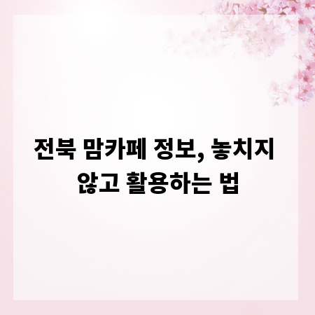 전북 맘카페 정보, 놓치지 않고 활용하는 법