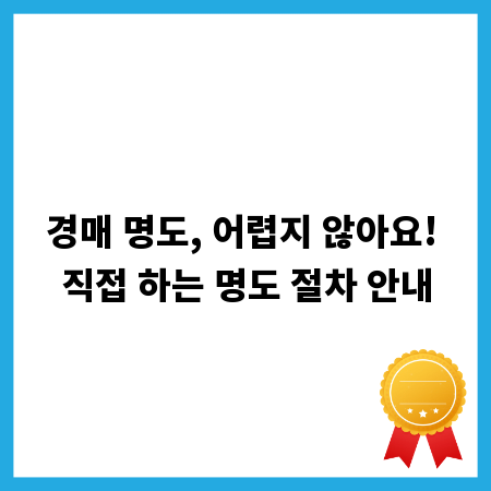 경매 명도, 어렵지 않아요! 직접 하는 명도 절차 안내