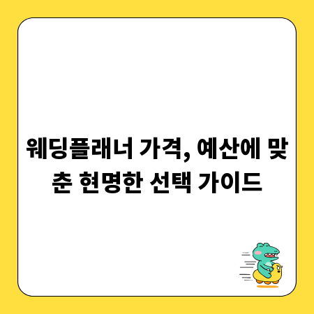 웨딩플래너 가격, 예산에 맞춘 현명한 선택 가이드