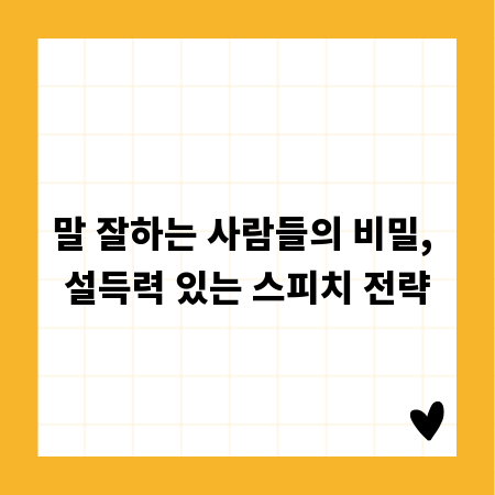 말 잘하는 사람들의 비밀, 설득력 있는 스피치 전략