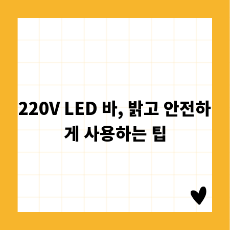 220V LED 바, 밝고 안전하게 사용하는 팁